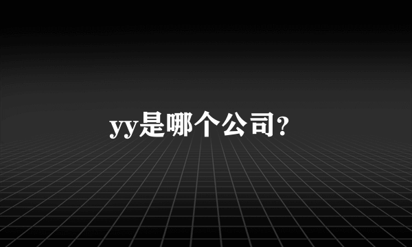 yy是哪个公司？