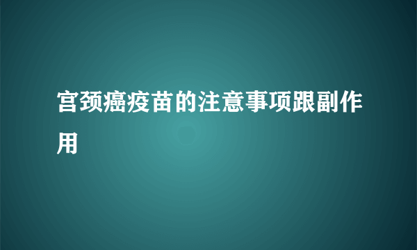 宫颈癌疫苗的注意事项跟副作用