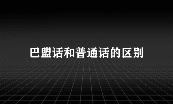 巴盟话和普通话的区别