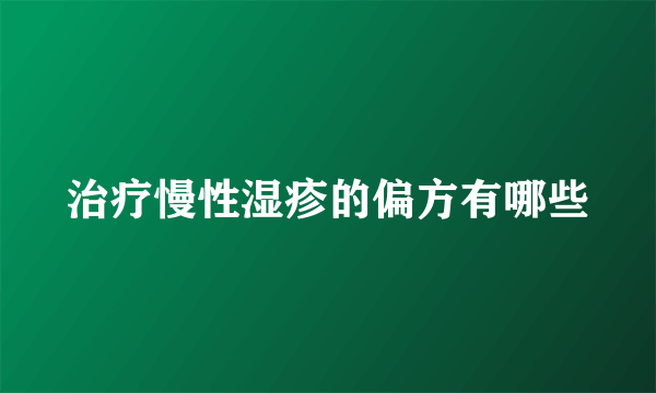 治疗慢性湿疹的偏方有哪些