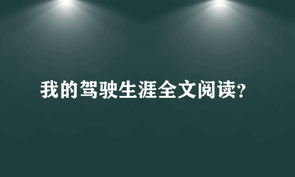 我的驾驶生涯全文阅读？