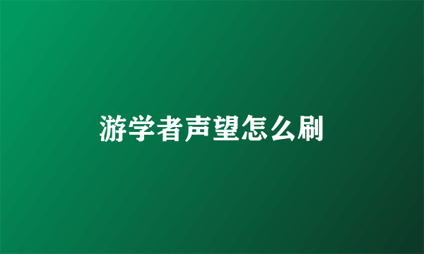 游学者声望怎么刷