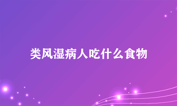 类风湿病人吃什么食物