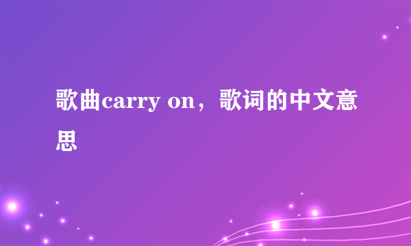 歌曲carry on，歌词的中文意思