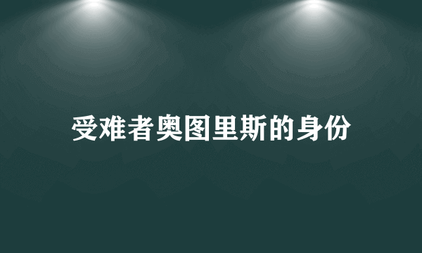 受难者奥图里斯的身份