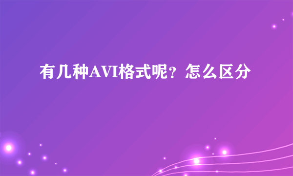 有几种AVI格式呢？怎么区分