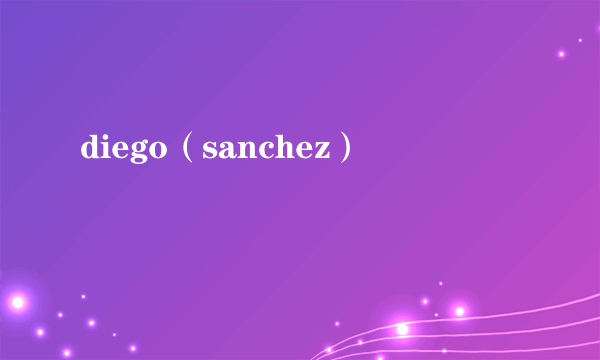 diego（sanchez）