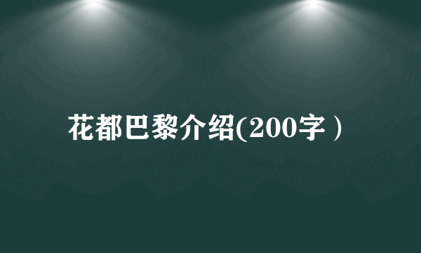 花都巴黎介绍(200字）