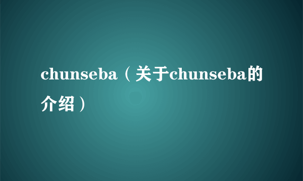 chunseba（关于chunseba的介绍）