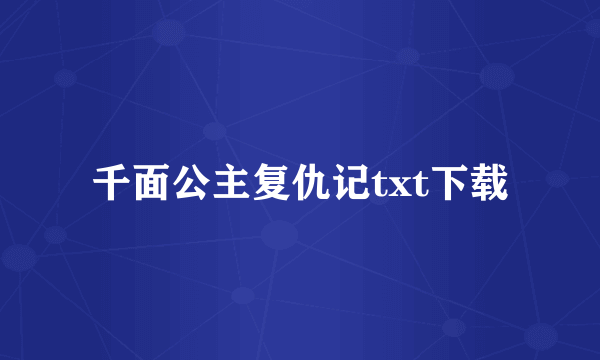 千面公主复仇记txt下载