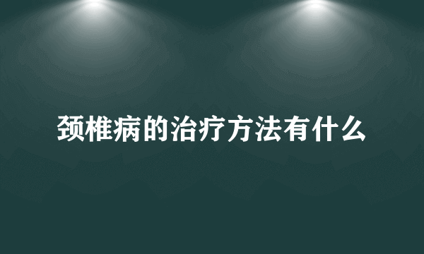 颈椎病的治疗方法有什么