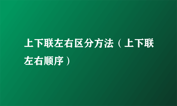 上下联左右区分方法（上下联左右顺序）