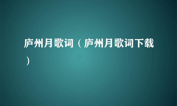 庐州月歌词（庐州月歌词下载）