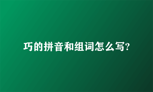 巧的拼音和组词怎么写?