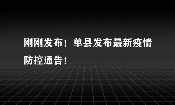 刚刚发布！单县发布最新疫情防控通告！