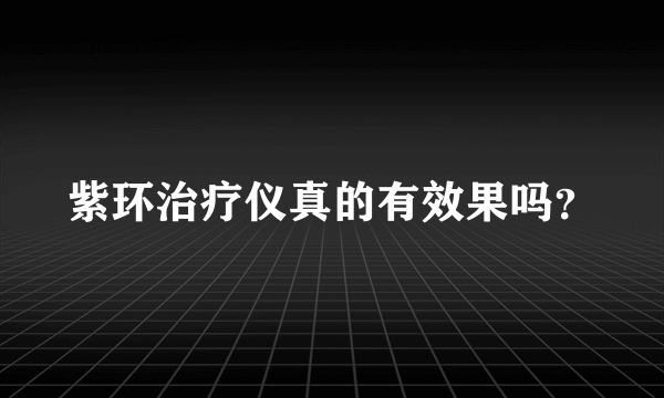 紫环治疗仪真的有效果吗？