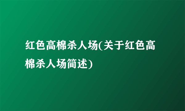 红色高棉杀人场(关于红色高棉杀人场简述)