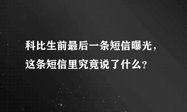 科比生前最后一条短信曝光，这条短信里究竟说了什么？