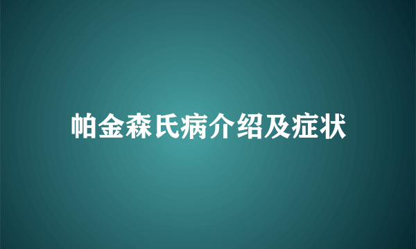 帕金森氏病介绍及症状