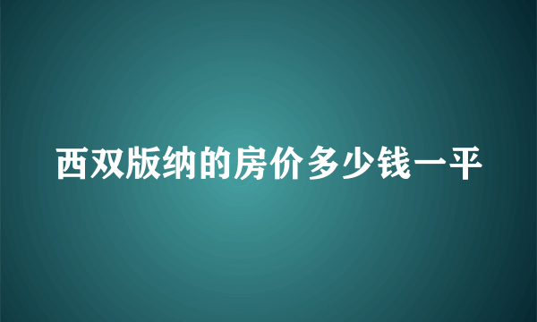 西双版纳的房价多少钱一平