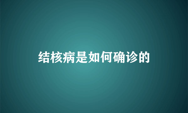 结核病是如何确诊的