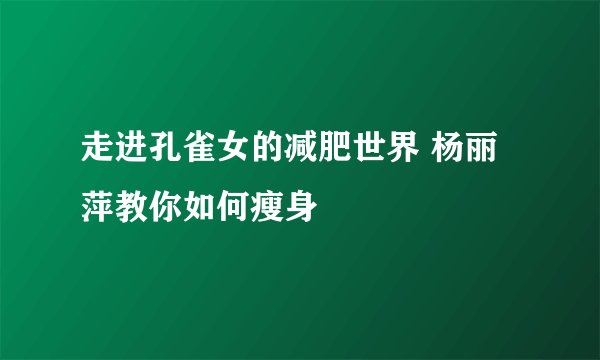 走进孔雀女的减肥世界 杨丽萍教你如何瘦身