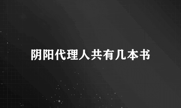 阴阳代理人共有几本书