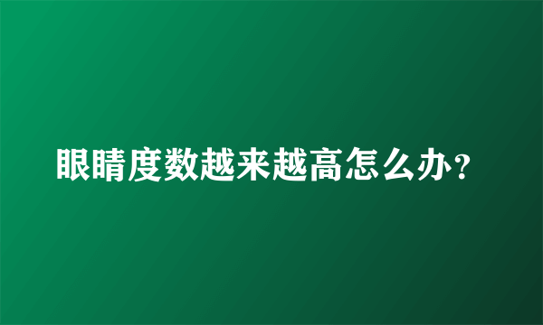 眼睛度数越来越高怎么办？