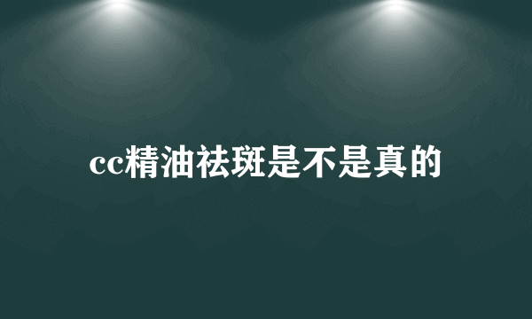 cc精油祛斑是不是真的