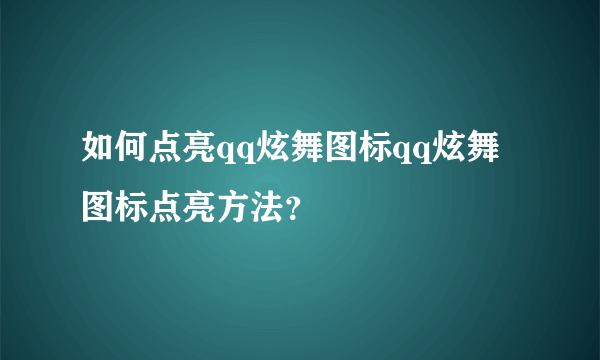 如何点亮qq炫舞图标qq炫舞图标点亮方法？