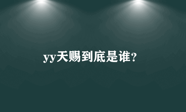 yy天赐到底是谁？