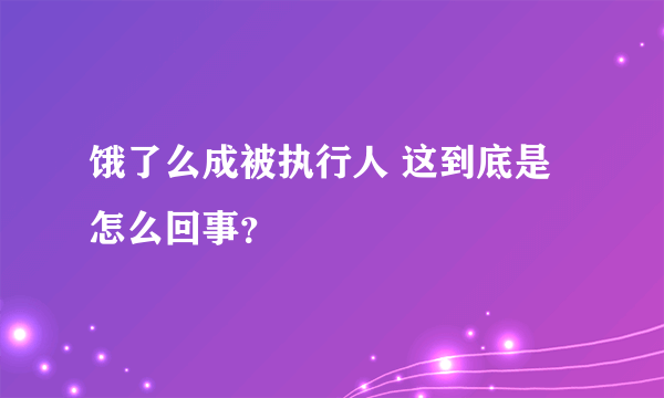 饿了么成被执行人 这到底是怎么回事？