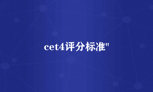 cet4评分标准