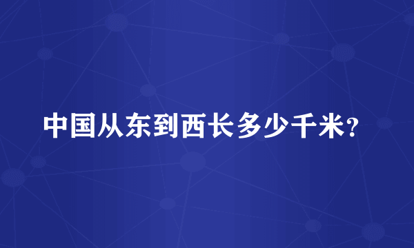 中国从东到西长多少千米？