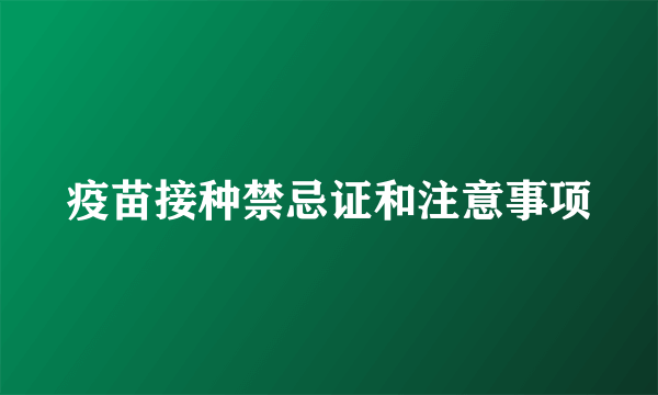 疫苗接种禁忌证和注意事项