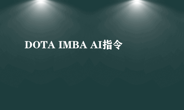 DOTA IMBA AI指令