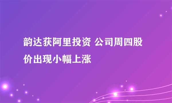 韵达获阿里投资 公司周四股价出现小幅上涨