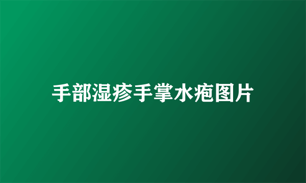 手部湿疹手掌水疱图片