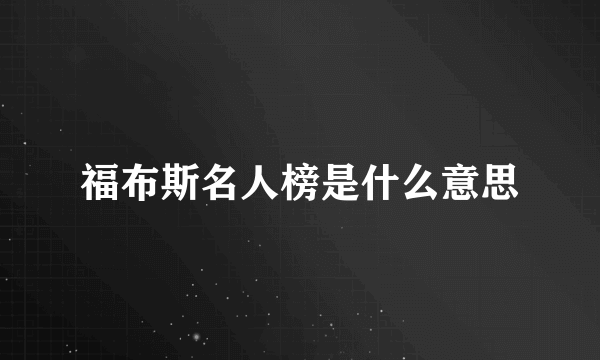 福布斯名人榜是什么意思