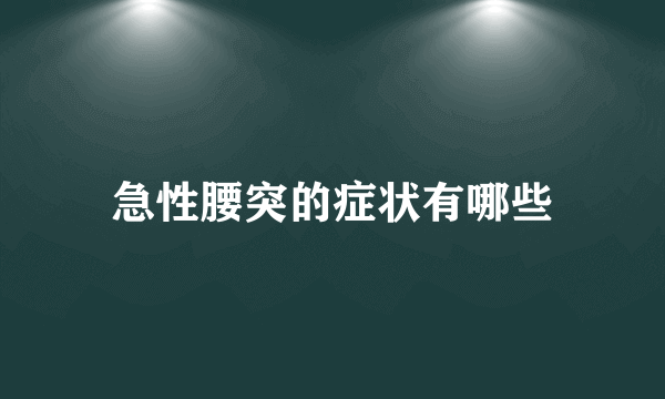 急性腰突的症状有哪些