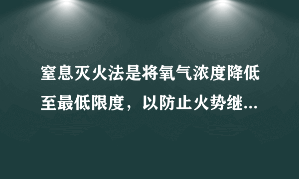 窒息灭火法是将氧气浓度降低至最低限度，以防止火势继续扩大。其主要工具是：（）