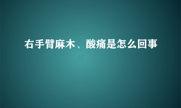 右手臂麻木、酸痛是怎么回事