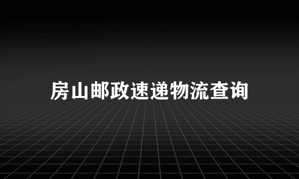 房山邮政速递物流查询