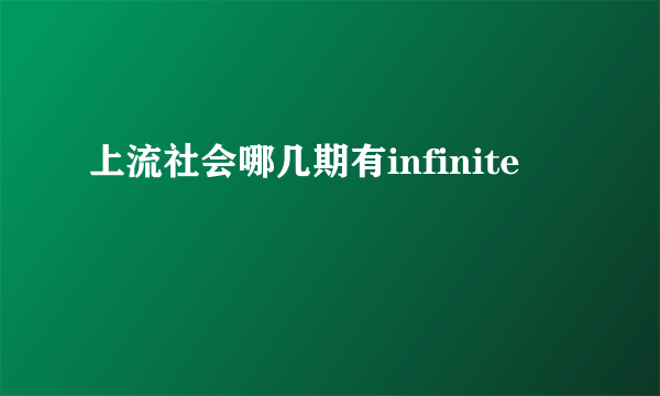 上流社会哪几期有infinite