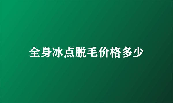 全身冰点脱毛价格多少