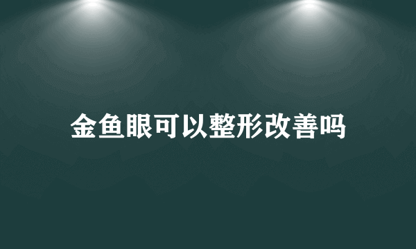 金鱼眼可以整形改善吗