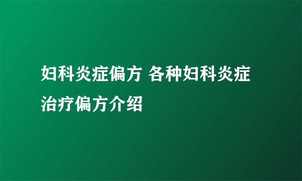 妇科炎症偏方 各种妇科炎症治疗偏方介绍