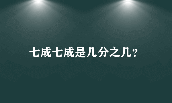 七成七成是几分之几？