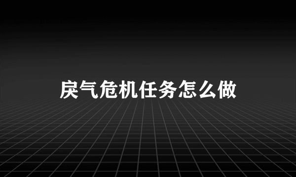 戾气危机任务怎么做