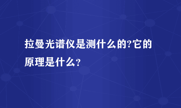 拉曼光谱仪是测什么的?它的原理是什么？